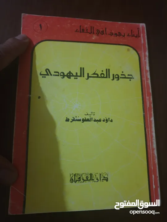 منها مستعمل ومنها كالجديدمتنوعه عن اليهود والنهاية والماسونية والكيان الصهيوني