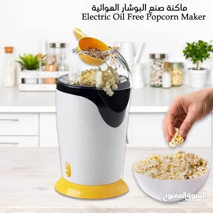 ماكينة صنع البوشار الهوائية Electric Oil Free Popcorn Maker