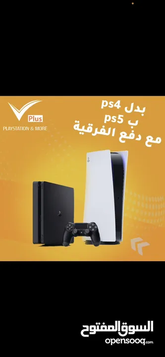 يتوفر لدينا خدمة تبديل البلايستيشن 4 في بلايستيشن 5 ps4/ps5