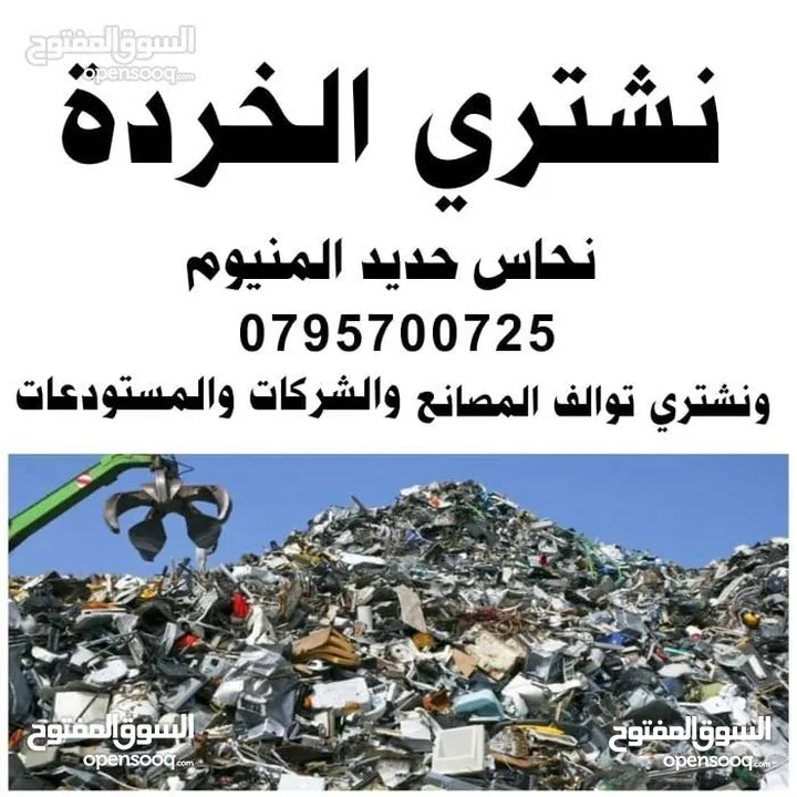 خردة شراء سكراب ونحاس المنيوم وكوابل ونشتري الخرده والسكراب والاثاث وكركيب ومكيفات عبدون طبربور عفش