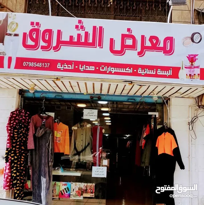 محل البسة معرض الشروق للألبسة النسائية.الزرقاء-واد الحجر
