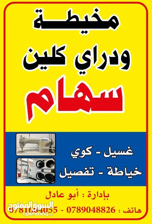 مخيطة ودراي كلين للبيع