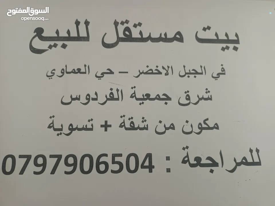 بيت للبيع من المالك،طابق و تسوية مع السطح. الموقع: الجبل الأخضر، حي العماوي المساحه: 175 متر مربع