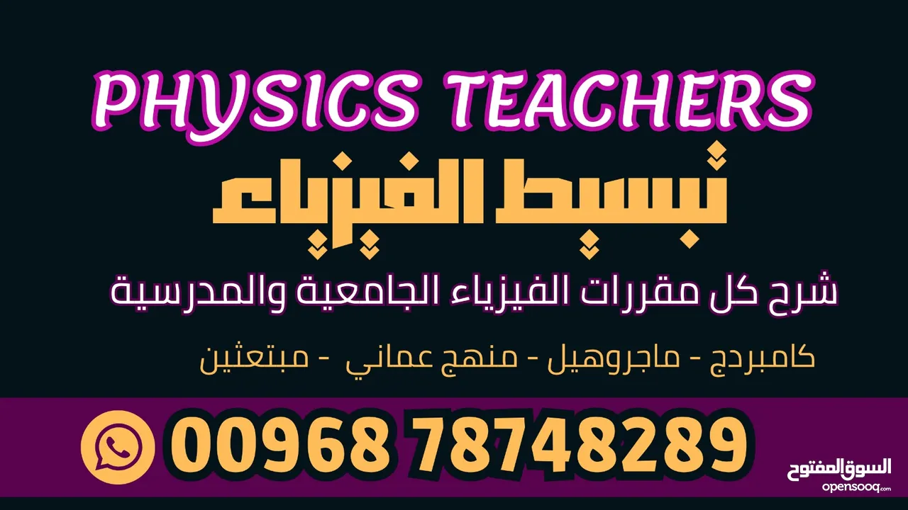 مدرس فيزياء  physics معلم فيزياء  و علوم  بمسقط physics teacher