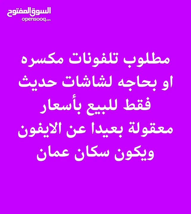 مطلوب تلفونات مكسره او بحاجه لشاشات حديث فقط للبيع بأسعار معقولة بعيدا عن الايفون ويكون سكان عمان