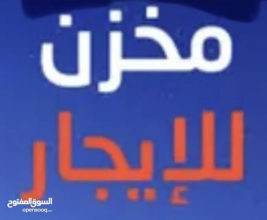 3 ثلاثة مخازن للإيجار السنوي تصلح للتخزين تشطيب حديث زواتا البلد قرب الحاووز