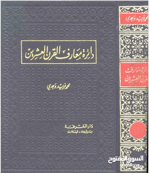 دائرة معارف القرن العشرين