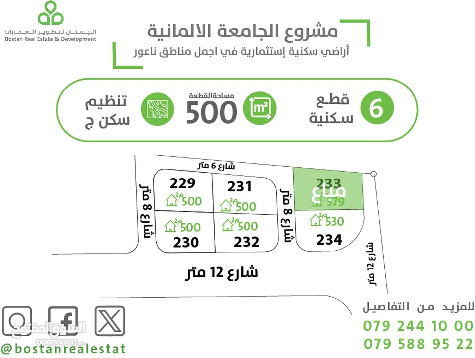 ارض للبيع خلف الجامعة الالمانية ناعور / 500 متر / سكن (ج)