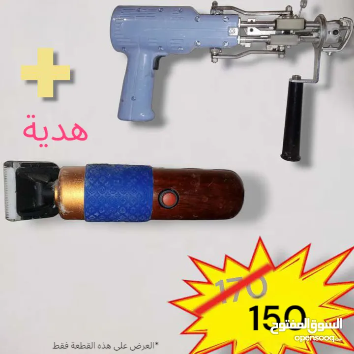 مسدس تصنيع سجاد يدوي مع ماكنه تنظيف غير مستخدم ابدا مستورد اماراتي افضل صنف