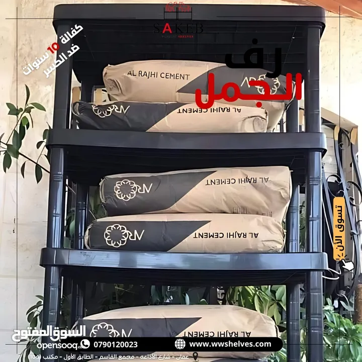 رفوف بلاستيك الأصيل و الجمل أسعار جملة و مفرق كفالة 10 سنوات ضد الكسر