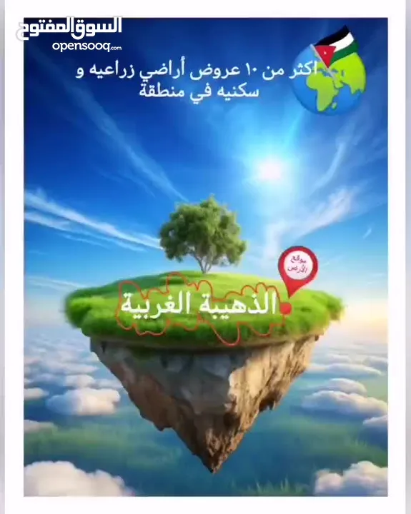 قطع أراضي في الذهيبة الغربية سكنيه وزراعيه بأسعار ممتازه جدا ويوجد مساحات مختلقه بأرقى مناطق الذهيبه