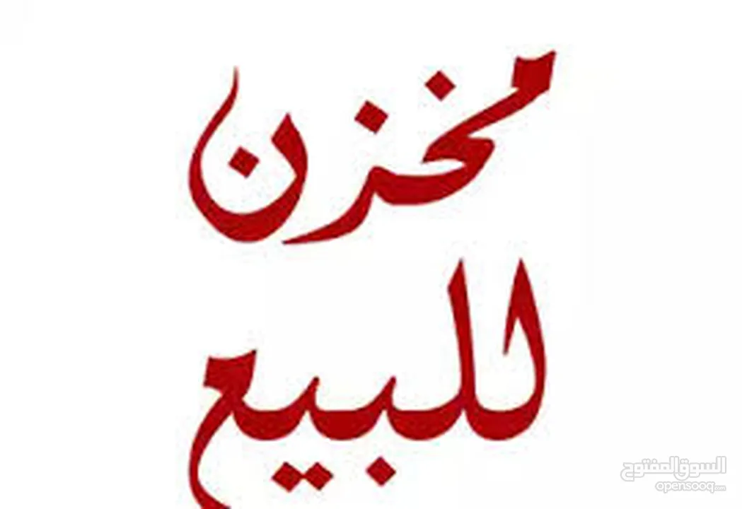 مخازن في رفيديا قريبة على الشارع الرئيسي