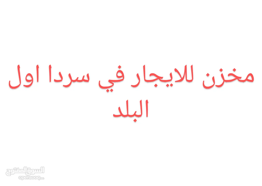 مخزن للايجار في سردا اول البلد على شارع