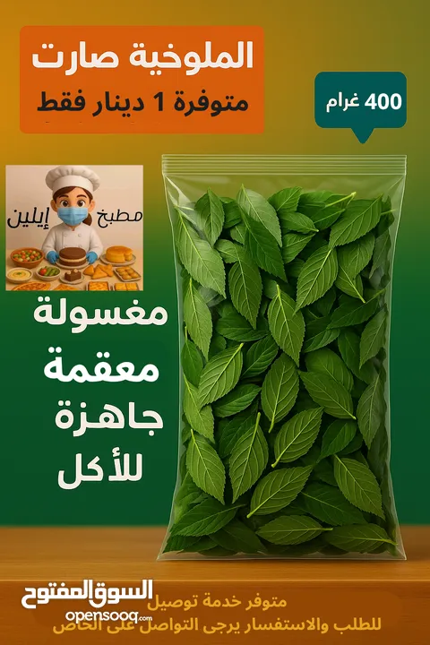 الملوخية صارت متوفرة بـ 1 دينار فقط!