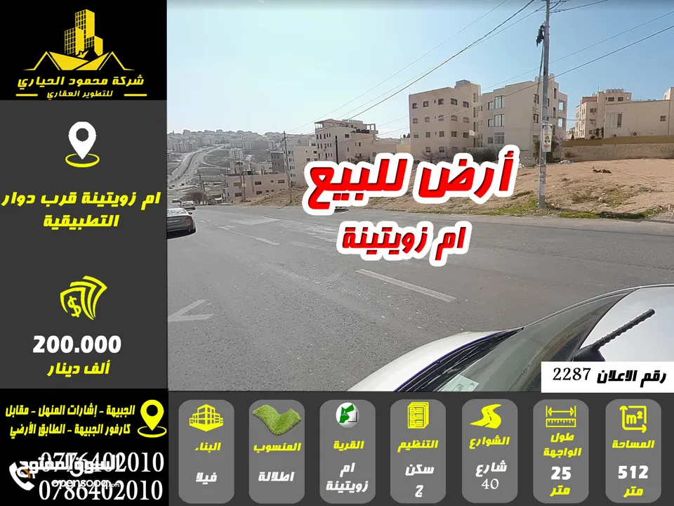رقم الاعلان (2287) ارض للبيع ام زويتينة قرب دوار التطبيقية