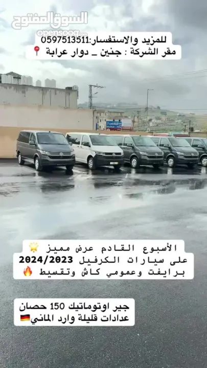 العرض القوي من علاونة للسيارات فولكس كرفيل فل كرفيل للعمومي 169.900وللبرايفت220.000