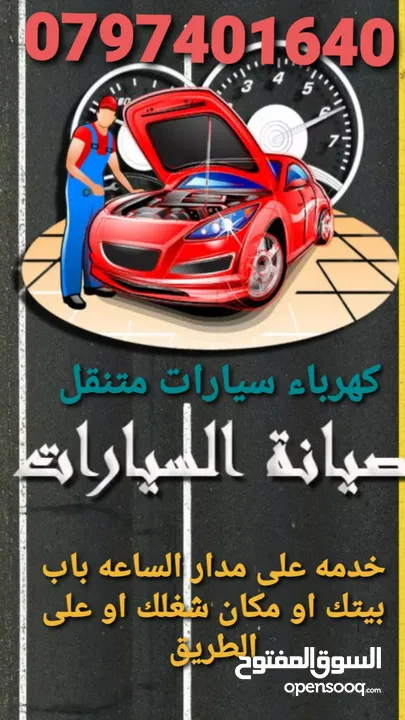 كهربائي سيارات متنقل فتح السيارات المغلقه بطاريات سيارات خدمه على مدار الساعه