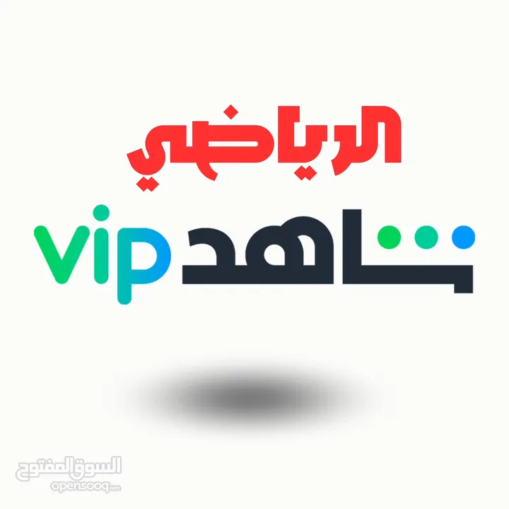 حسابات شاهد Vip العادية والرياضي بأسعار مميزة تبدأ من ريال شهرياً وباقة سنوية HD تبدا من 8 ريال فقط!