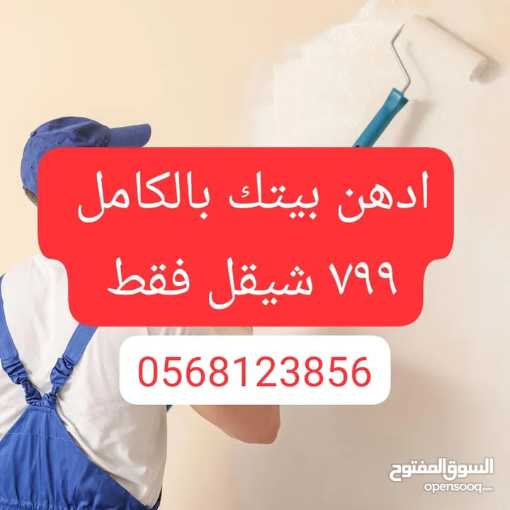 دهان بيتك بالكامل 799 شيقل تواصل على الرقم