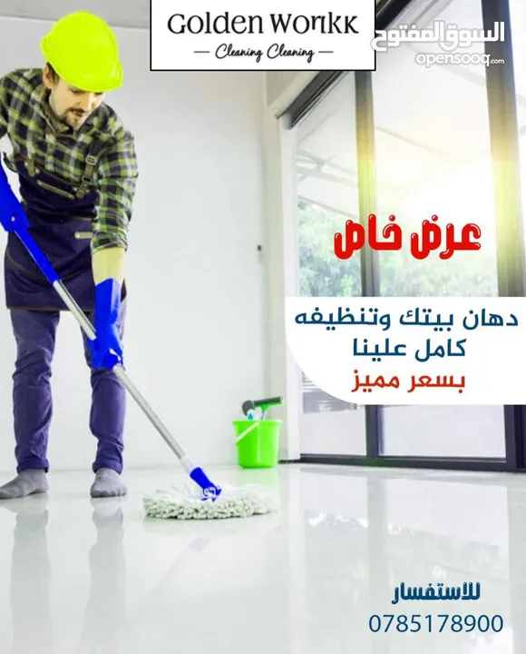 Golden work لخدمات النظافة ‏لتنظيف المنازل والفلله  والقصور نهتم بأدق التفاصيل  شبابيك حمامات مطابخ