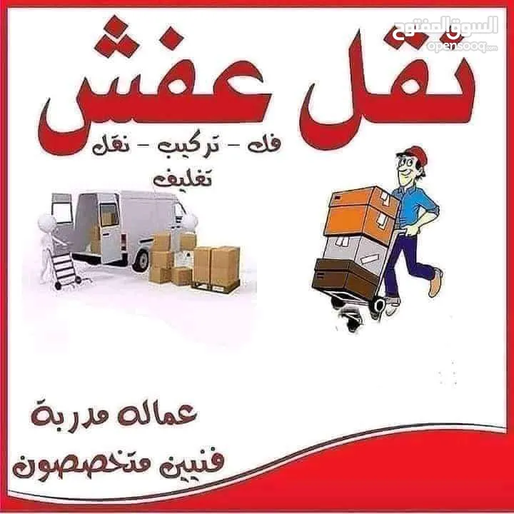 الريان لنقل وتغليف الاثاث  والبضائع  فك وتركيب وصيانة غرف النوم المحلي والمستورد  لجميع المحافظات