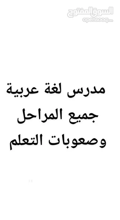 مدرس لغة عربية في عمان تدريس جميع المراحل توجيهي صعوبات تعلم خصوصي لغه عربيه مهارات الاتصال و تخصص