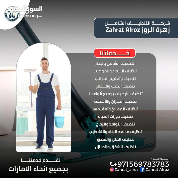 زهرة الروز لخدمات التنظيف الشامل ZAHRAT ELROZ CLEANING تنظيف عميق