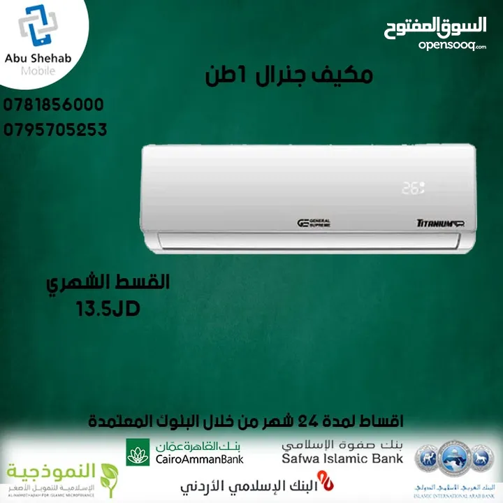 للبيع أقساااط مكيف جينرال ديلوكس 1طن أقساط مريحة دون دفعة اولى واصل