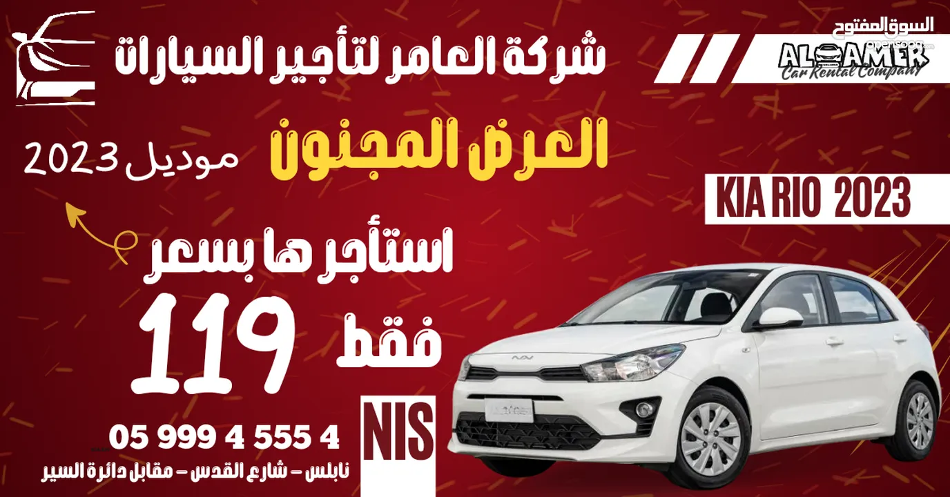 استأجر سياره موديل 2023 بسعر 89 شيقل