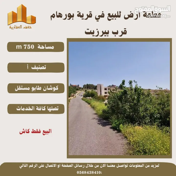 قطعة ارض في قريةبورهام قرب بيرزيت مساحة 750m طابو مستقل تصلها كافة الخدمات