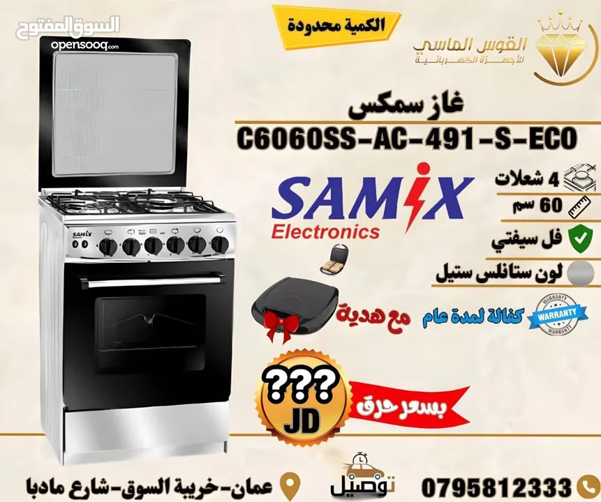 فرن غاز سامكس 60 ب 60 فل سفتي 4 عيون بسعر حرق وتحدي
