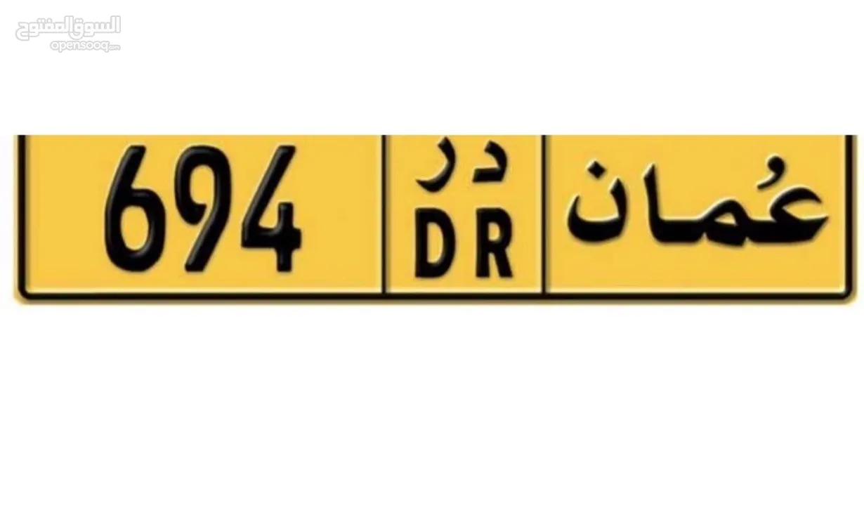 رقم ثلاثي مميز 694 DR