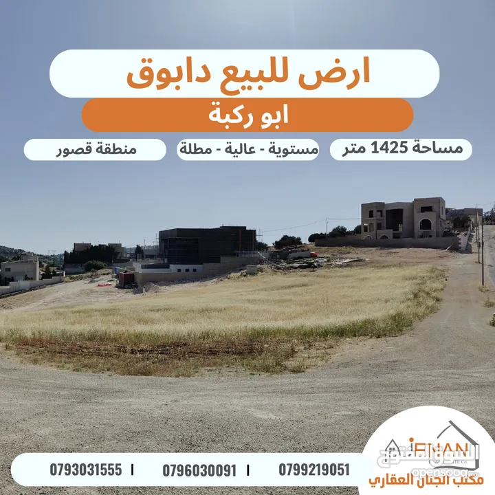 ارض مميزة للبيع في ارقى احياء الفحيص بالقرب من دابوق تبعد 5 دقائق عن اشارة النسر حوض (ابو ركبة )