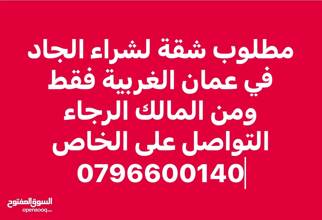 مطلوب شقة لشراء بشكل فوري وجاد من المالك مباشرة في مناطق عمان الغربية فقط