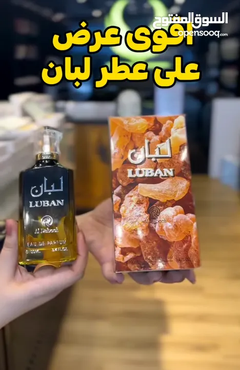 أقوى عرض على عطر لبان 9ريال فقط شامل التوصيل