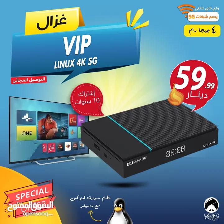 رسيفر غزال Gazal VIP Linux 4K 5G اشتراك 10 سنوات توصيل فوري ومجاني