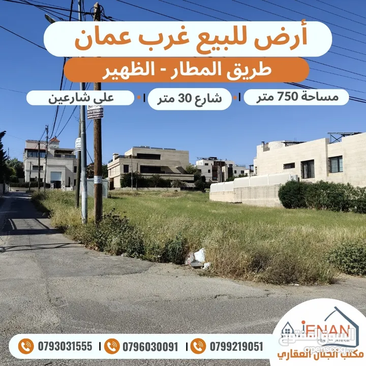 ارض مميزة للبيع طريق المطار الظهير مساحة 750 متر تنظيم سكن ب خاص طابقين وروف