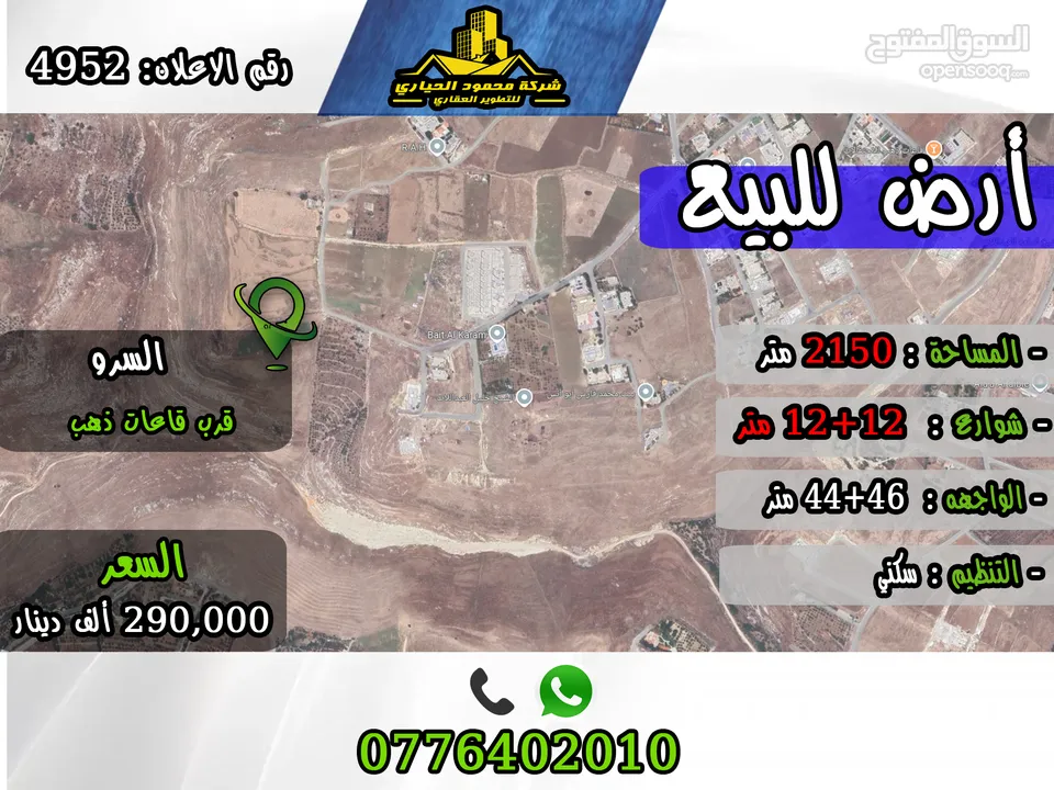 رقم الاعلان (4952) ارض سكنية لقطة للبيع في منطقة السرو باطلالة مميزة