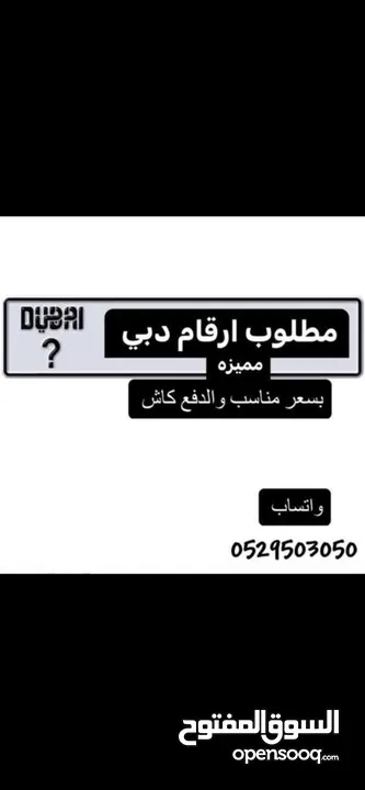 Wanted Dubai Numbers مطلوب ارقام دبي مميزه