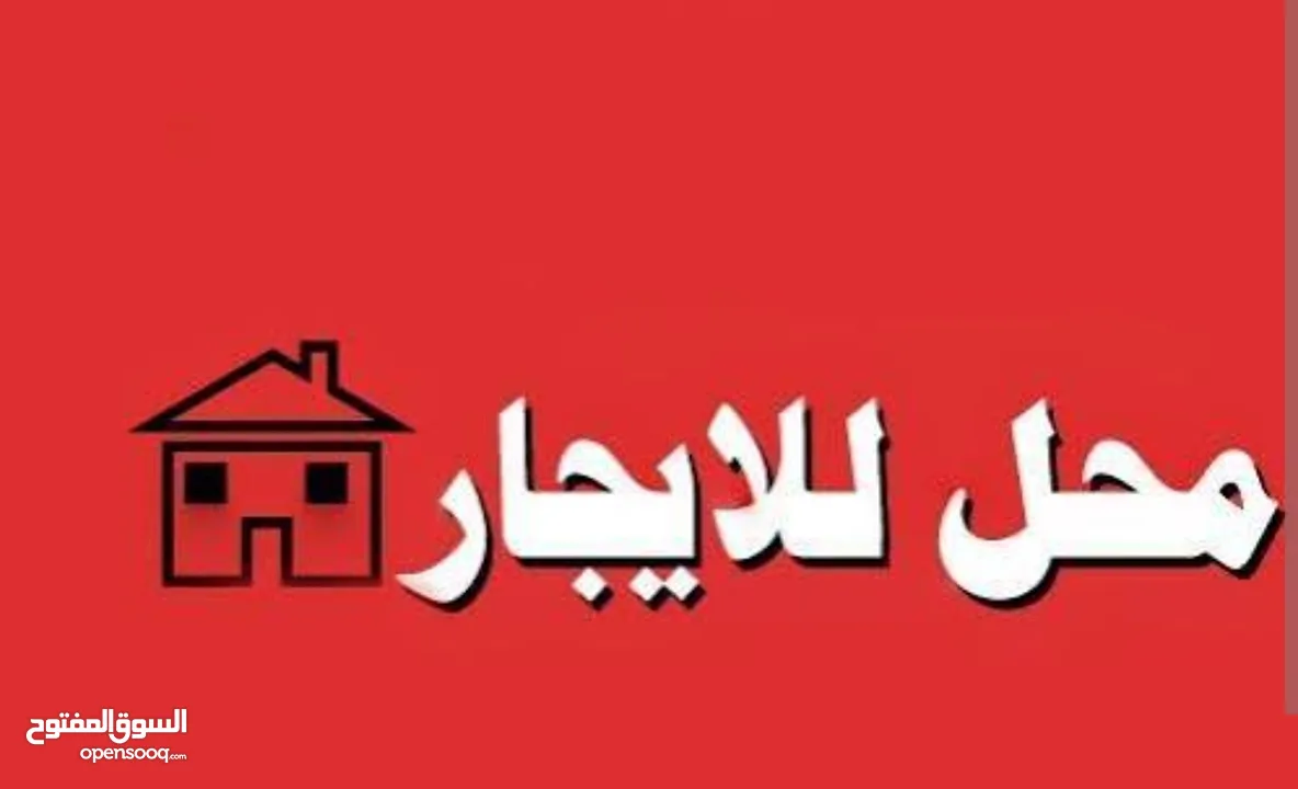 محل للايجار .موقع حيوي وتجاري.