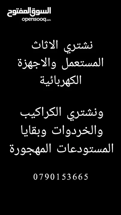 نشتري جميع الاثاث المستعمل والخرداوات والكراكيب باسعار مناسبه للجميع