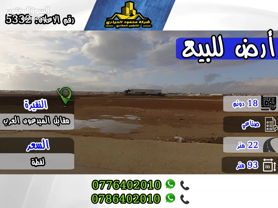 رقم الاعلان 5332 قطعة ارض صناعية  مميزة جدا للبيع بسعر لقطة في النقيرة , مقابل المبدعون العرب