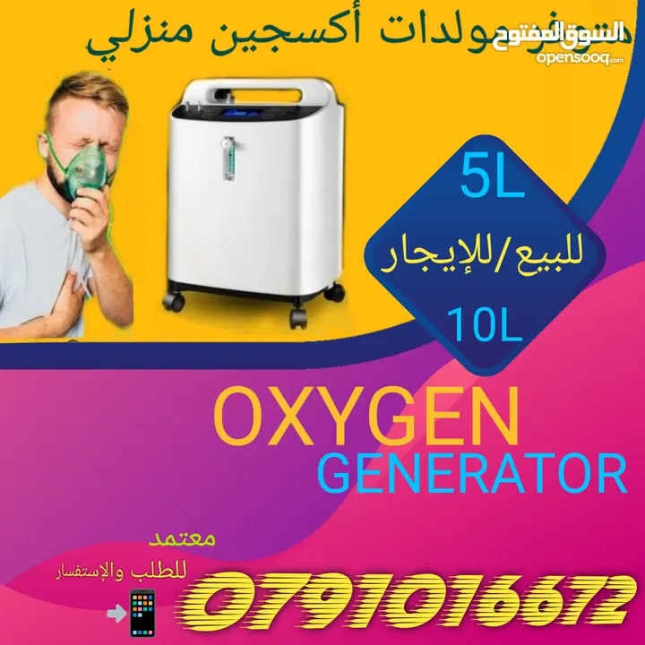 متاح للمرضى اجهزة اكسجين O2 للبيع+للايجار تنفسية طبية مولدات 1لتر 10لتر بكفالة معتمدة