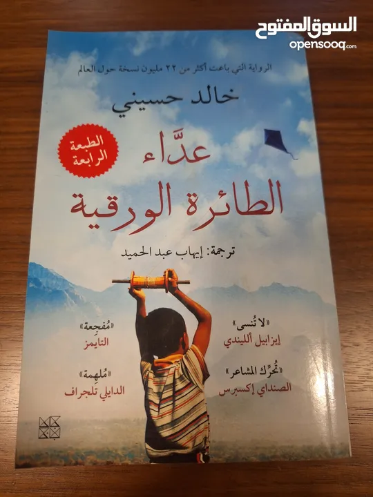 عداء الطائرة الورقية ..للكاتب خالد حسيني