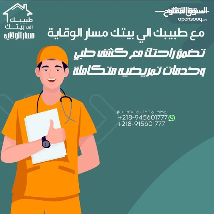 طبيبك الى بيتك -مركز مسار الوقايه