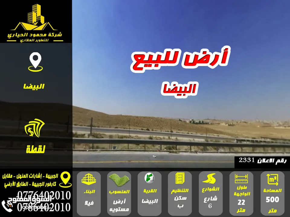 رقم الاعلان (2331) ارض مميزة للبيع في منطقة البيضا الحميدين