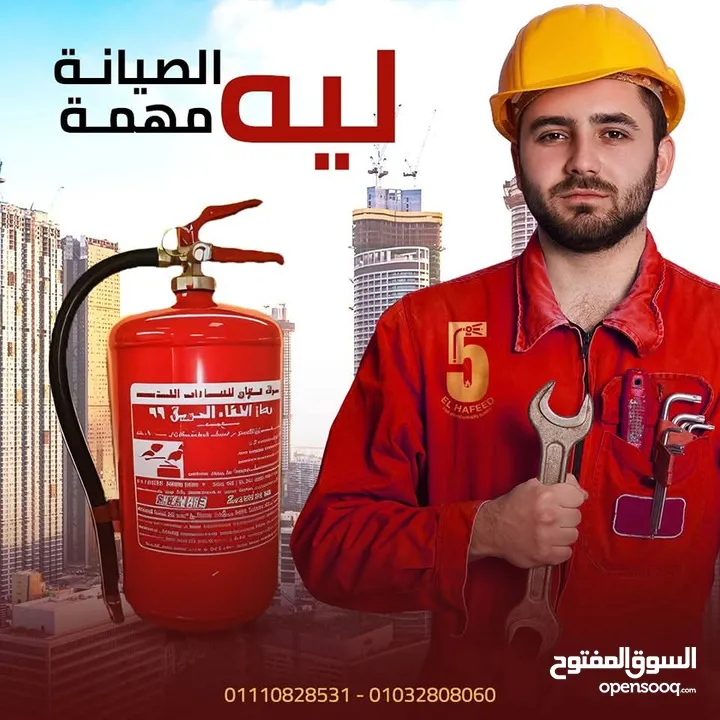 معدات اطفاء واجهزه انذار حريق ومعدات سلامه عامه
