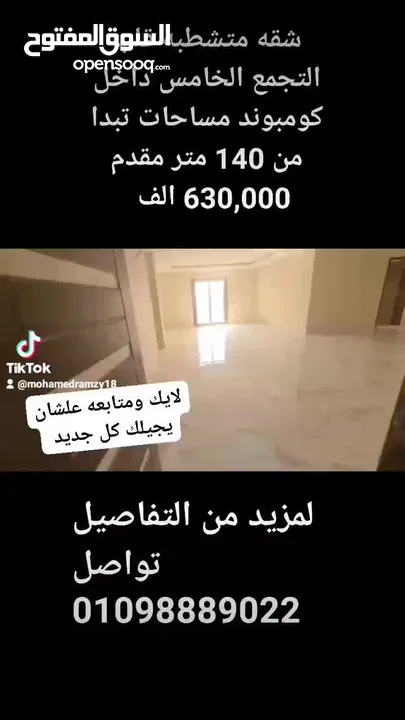 شقه متشطبه مقدم 630,000 في قلب التجمع الخامس  داخل كومبوند  تشطيب الترا سوبر لوكس انزل عاين الشقه عل