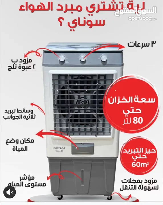 مكيفات سوناي الاصلية مصرية الصنع