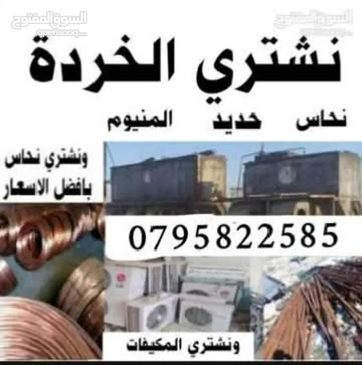 نشتري جميع انواع الخردة والحديد والألمنيوم والموتورات والنحاس والمكيفات والتنكات والبطاريات والكمبيو
